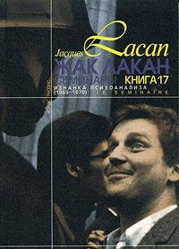 

Семинары. Книга 17. Изнанка психоанализа