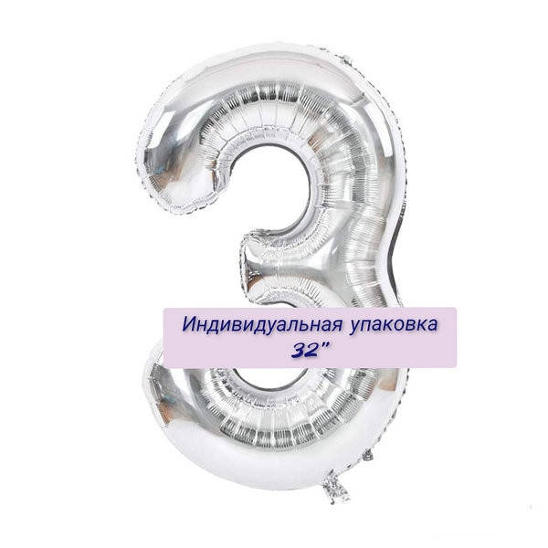 

Цифра фольгированная серебро"3".Размер 76 см.
