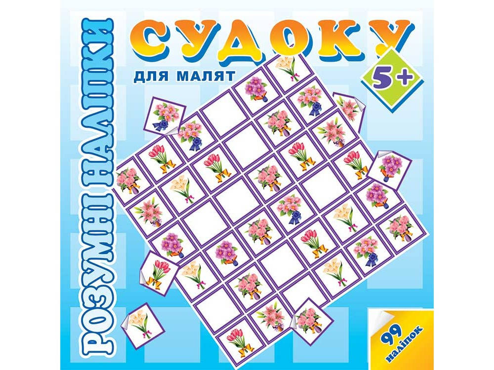 

Наклейки Судоку для малят 5+. Розумні наліпки
