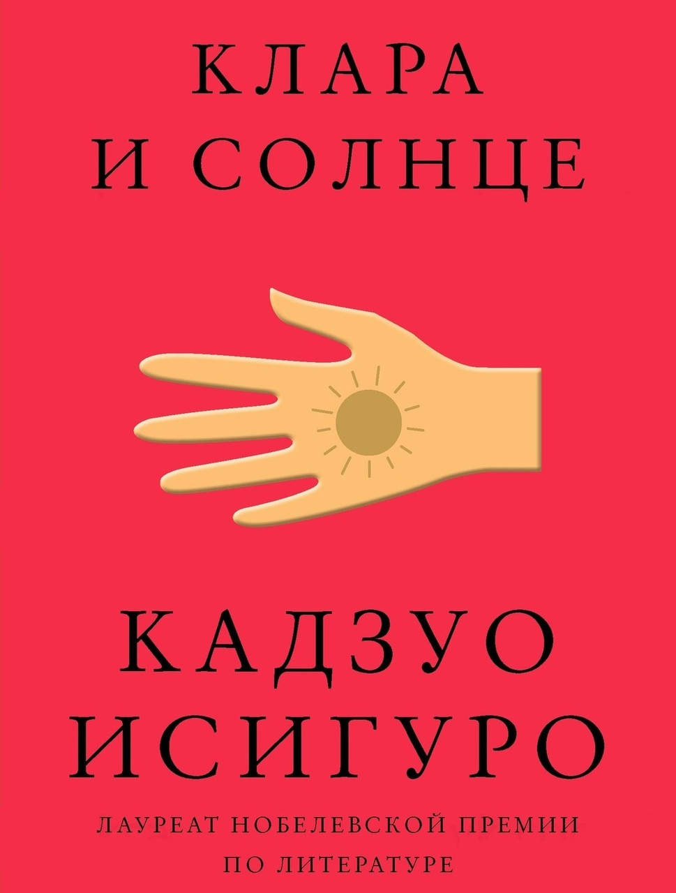 

Кадзуо Исигуро "Клара и Солнце"