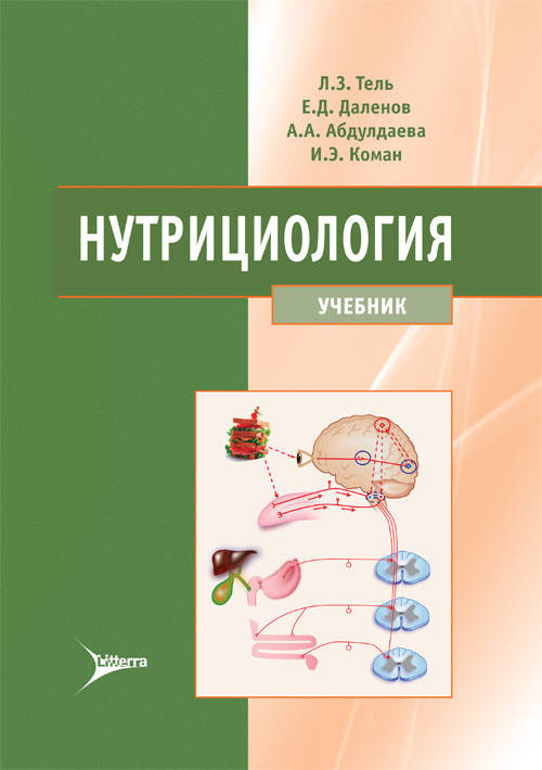 

Тель Л.З.Нутрициология. Учебник + CD-ROM 2021 год