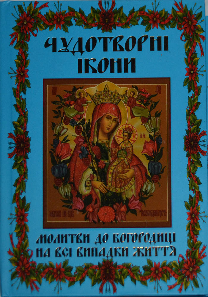 

Чудотворні ікони Богородиці. Молитви до Богородиці на всі випадки життя