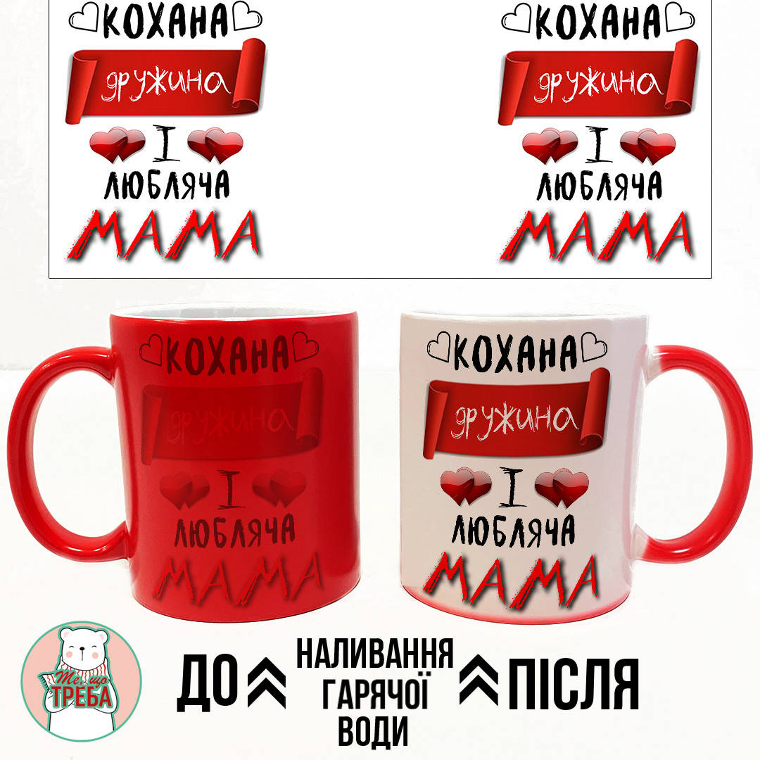 

Горнятко / чашка "Кохана дружина і любляча мама" Хамелеон ЧЕРВОНИЙ