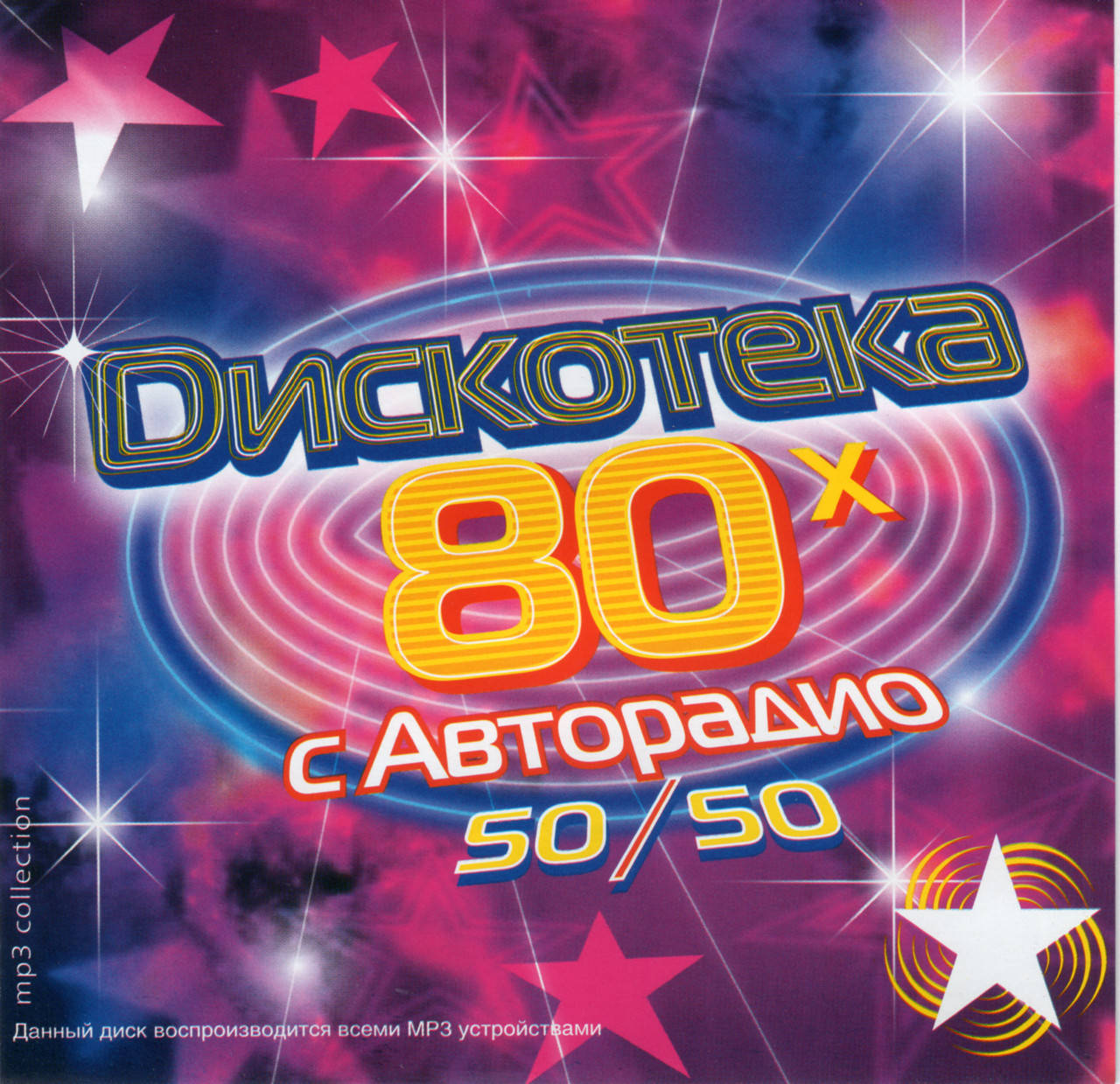 

ДИСКОТЕКА 80Х С АВТОРАДИО 50/50 МР3