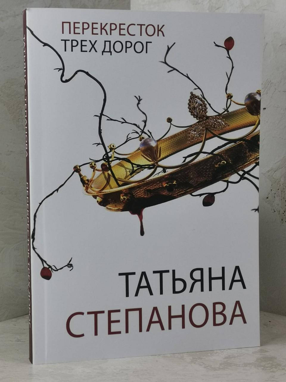 

Книга "Перекресток трех дорог" Татьяна Степанова