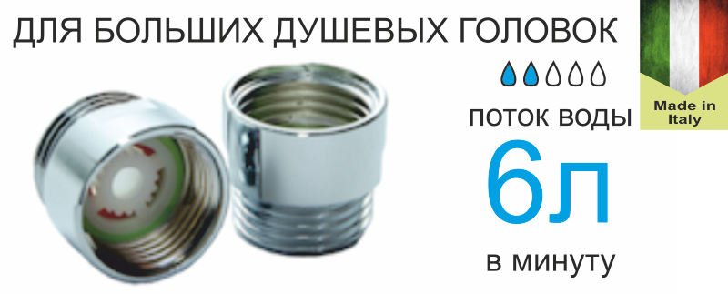 

Экономитель воды 6 л/мин. (Италия)