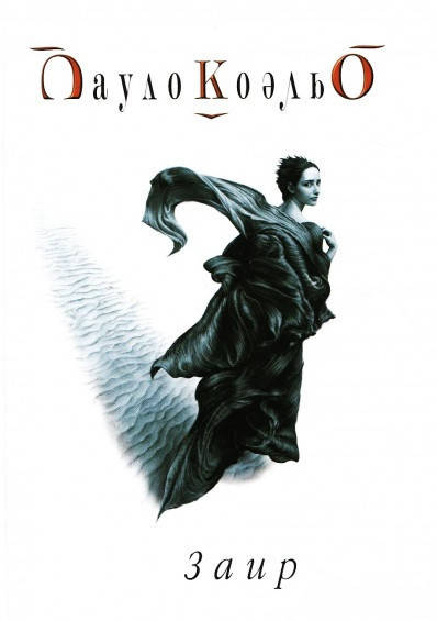 

Книга Заир. Автор - Пауло Коэльо (София)