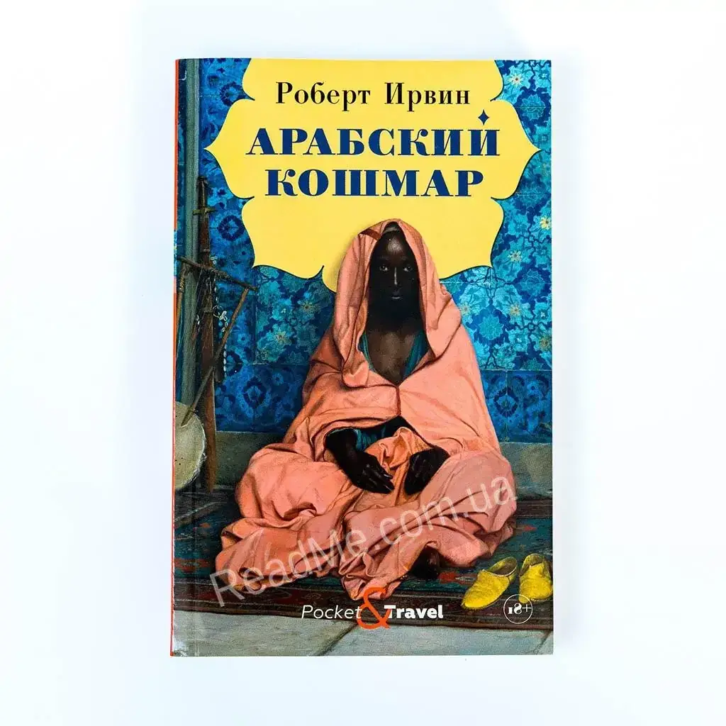 

Книга Арабский кошмар: роман. Ирвин Р.