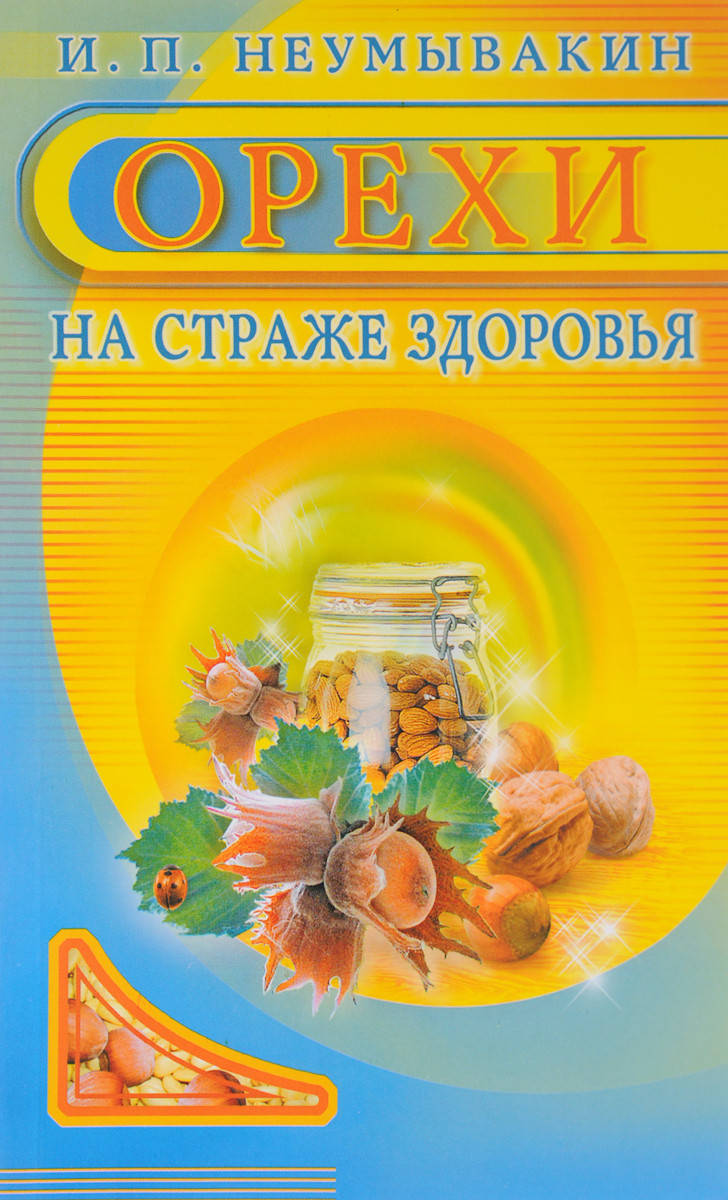 

Орехи на страже здоровья. Неумывакин