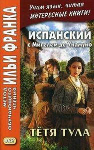 

Испанский с Мигелем де Унамуно. Тетя Тула. Котова А. Восточная книга