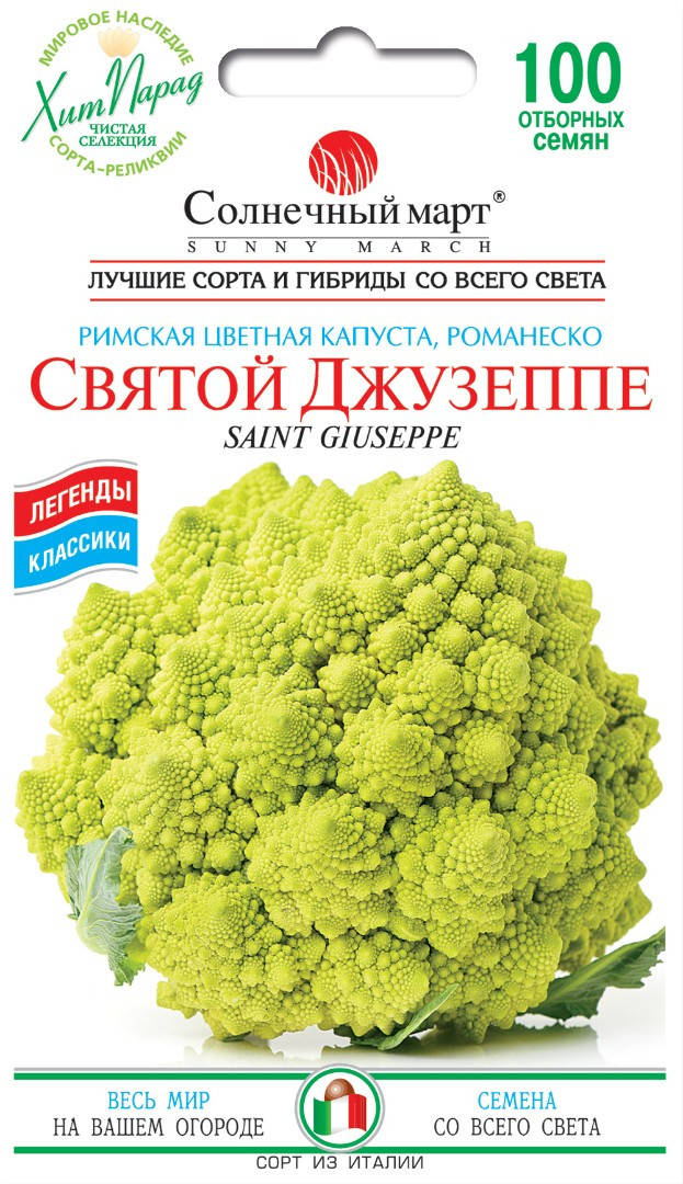 

Капуста Римская цветная Святой Джузеппе, 100шт.