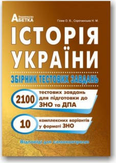 

Історія України. ЗНО. Збірник тестових завдань