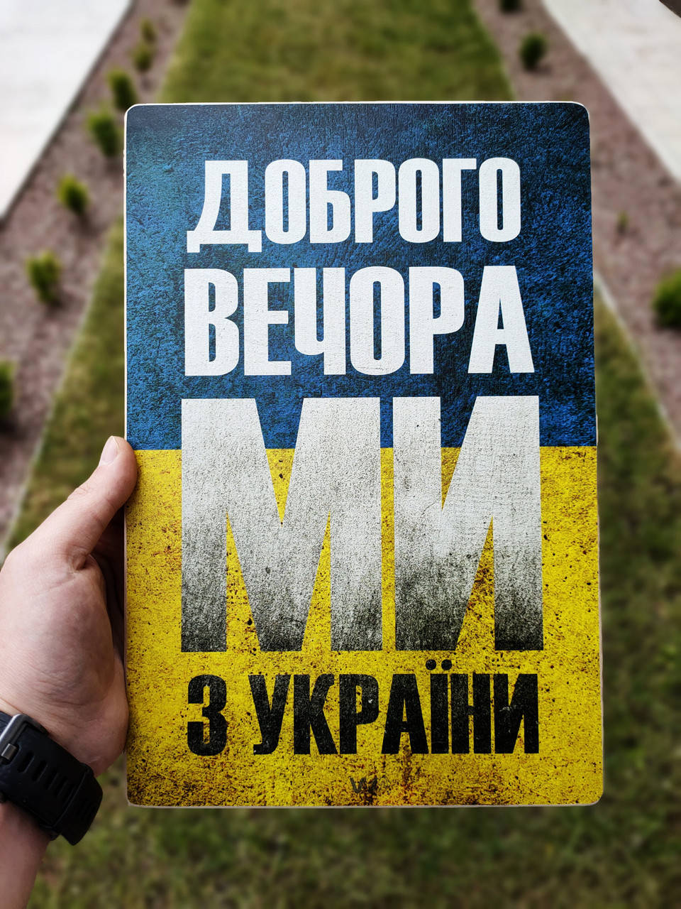 

Деревянный постер "Доброго вечора ми з України" 31 х 21 см