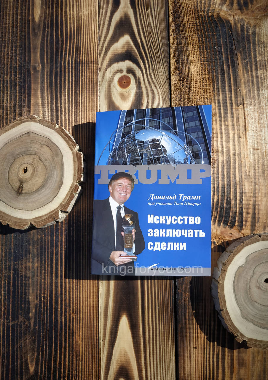 

Книга "Искусство заключать сделки" - Дональд Трамп и Тони Шварц