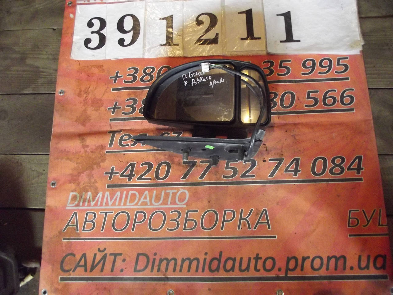

Зеркало боковое правое электр. Пежо Боксер 2,0-2.2HDI, Фиат Дукато, Ситроен Джампер 2002-2006г