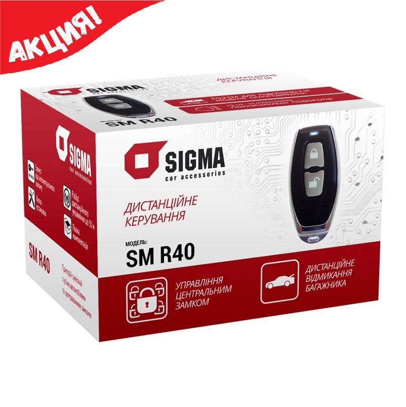

Центральный замок Sigma SM R40 с дистанционным управлением