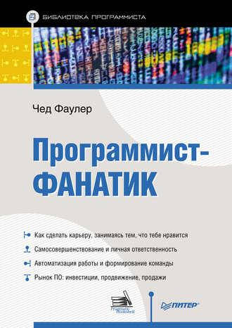 

Программист-фанатик, Чед Фаулер