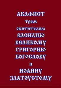 

Акафист трем святителям Василию Великому, Григорию Богослову и Иоанну Златоустому