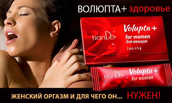 

Volupta+ для женщин TianDe (код 65301), 2 шт. x 5