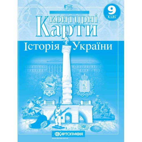 

Контурні карти. Історія України. 9 клас