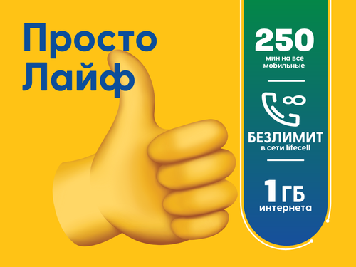 

Стартовый пакет Просто Лайф