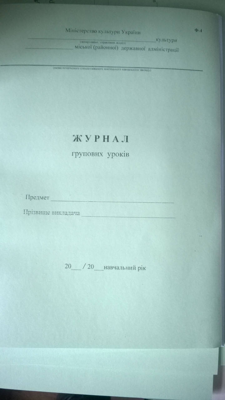 

Журнал групових уроків (Ф-4)