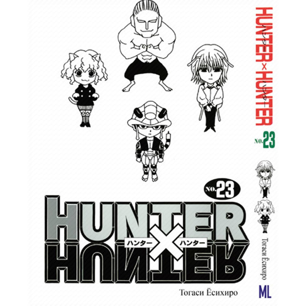

Манга Охотник х Охотник Том 23 | Hunter x Hunter