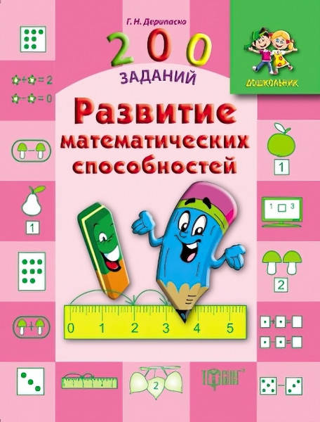 

Дошкольник Торсинг 200 заданий Развитие математических способностей (рус)