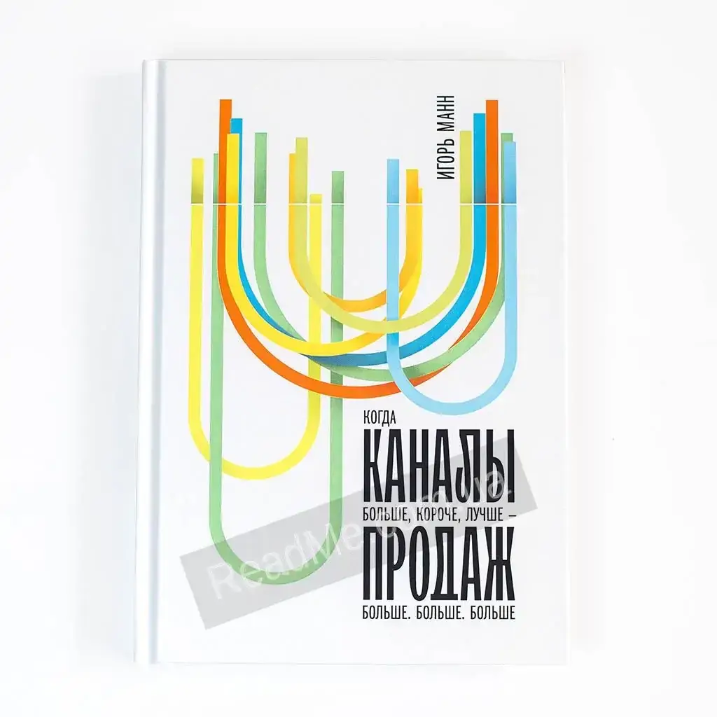

Книга Каналы продаж. Игорь Манн