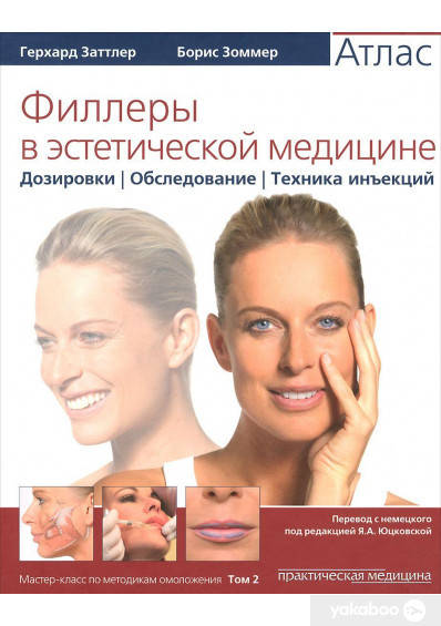 

Филлеры в эстетической медицине Герхард Заттлер