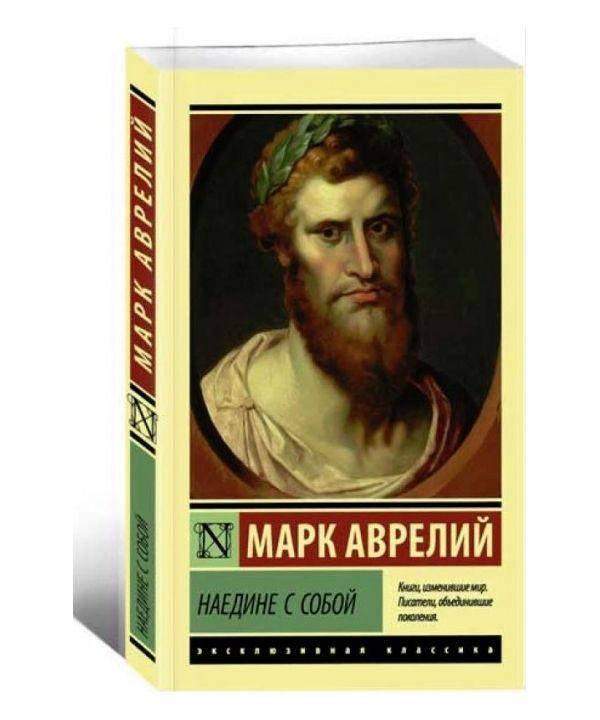 

Наедине с собой. Марк Аврелий.