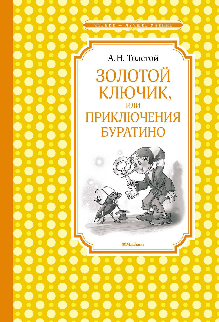

Книга Золотой ключик, или Приключения Буратино. Автор - Алексей Толстой (Махаон)