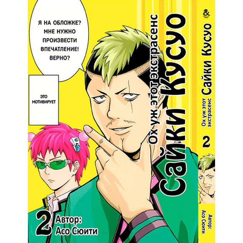 

Манга Ох уж этот экстрасенс Сайки Кусуо! Том 02 | Saiki Kusuo no Psi-nan