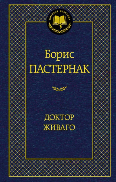 

Доктор Живаго / Борис Пастернак /