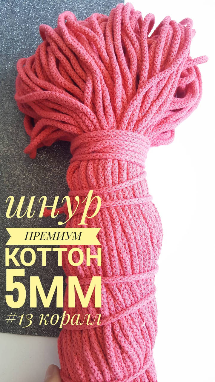 

Шнур премиум коттон 5мм, Коралл