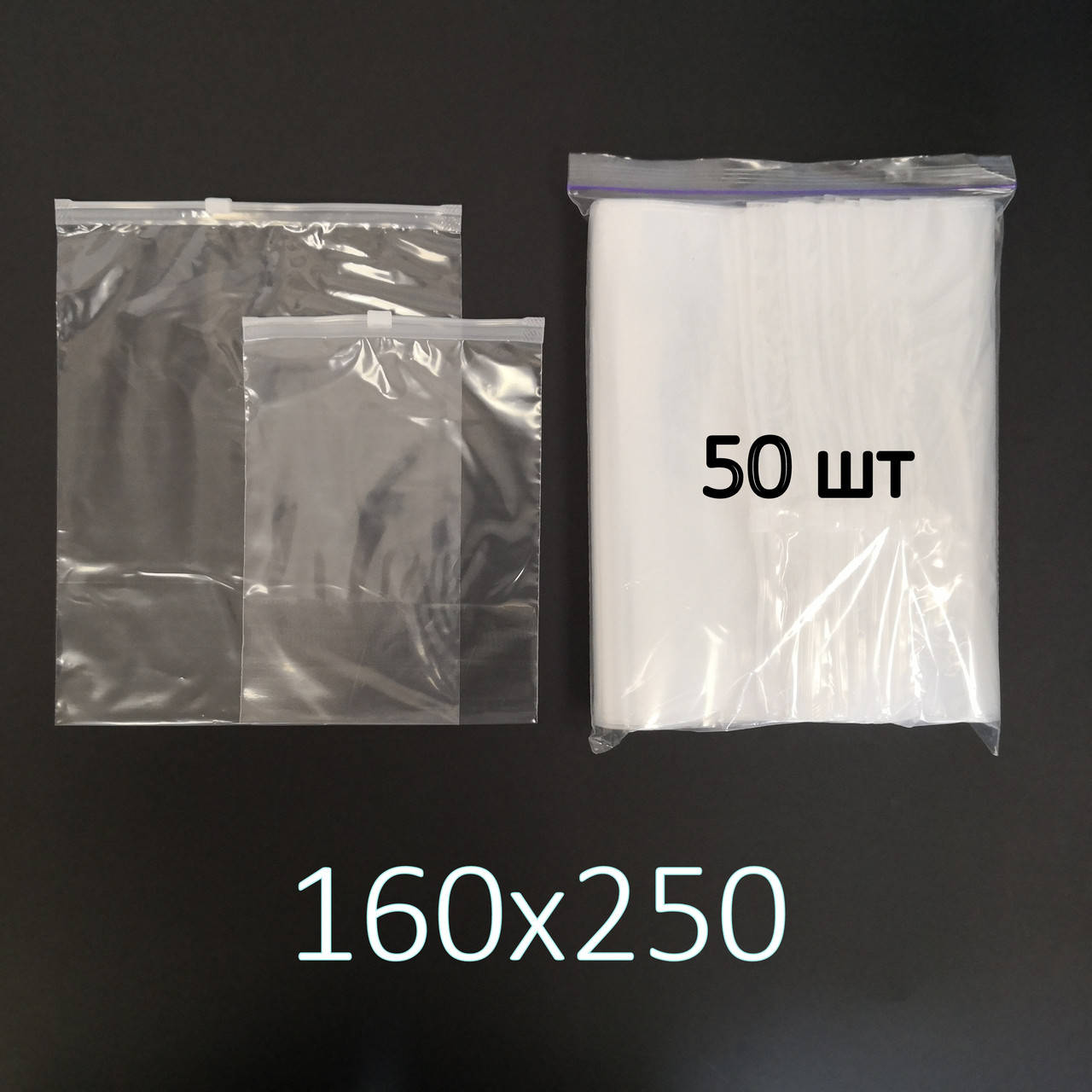 

Пакеты с замком слайдером (бегунком) 160х250 (50шт), Прозрачный