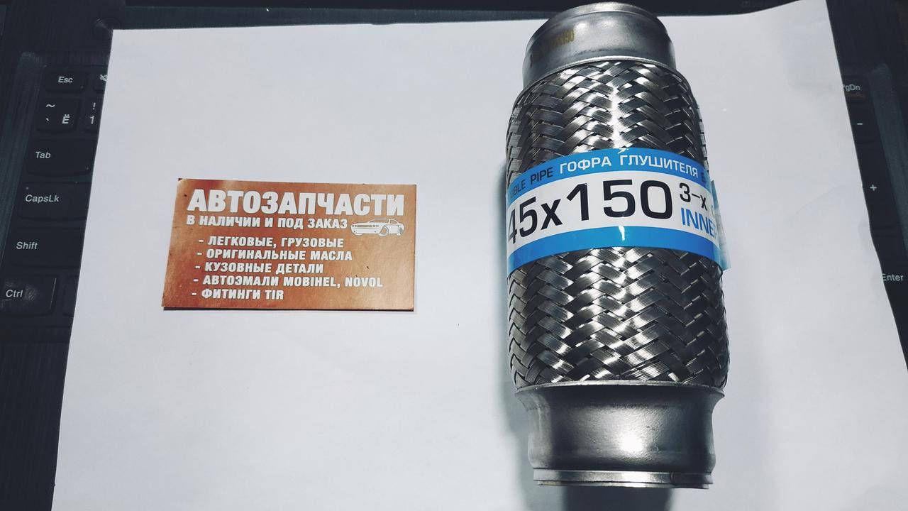 

Гофра выхлопной трубы 45х150 3-х слойная пр-во EuroEx
