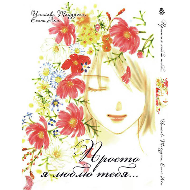 

Манга Просто я люблю тебя | Tada, Kimi wo Aishiteru