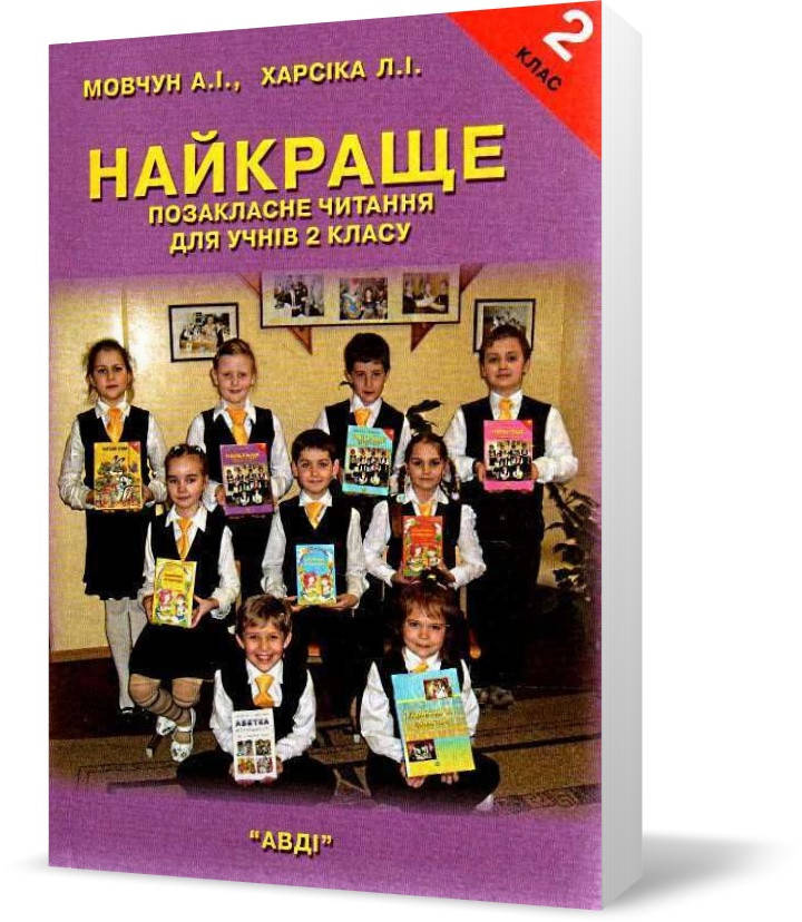 

2 клас. Найкраще позакласне читання (Мовчун А.І.), Авді