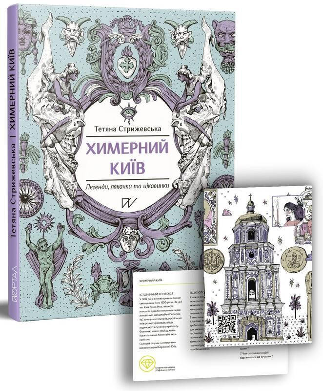 

Книга Химерний Київ. Легенди, лякачки та цікавинки. Автор - Тетяна Стрижевська (Портал)