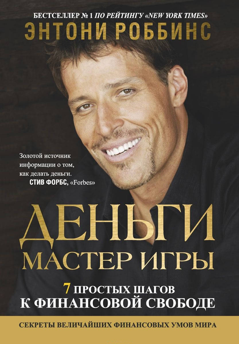 

Энтони Роббинс. Деньги "Мастер игры" (мягкая обложка)