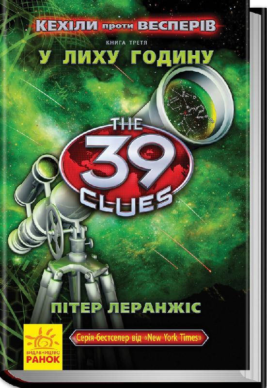 

39 ключів. Кехіли проти Весперів. У лиху годину. Книга 3. Леранжис Пітер