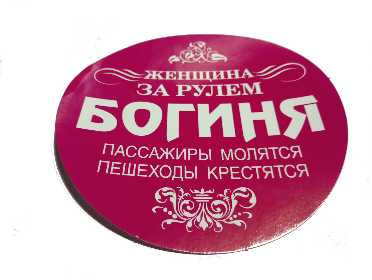 

Наклейка " Женщина за рулем-БОГИНЯ", Красный