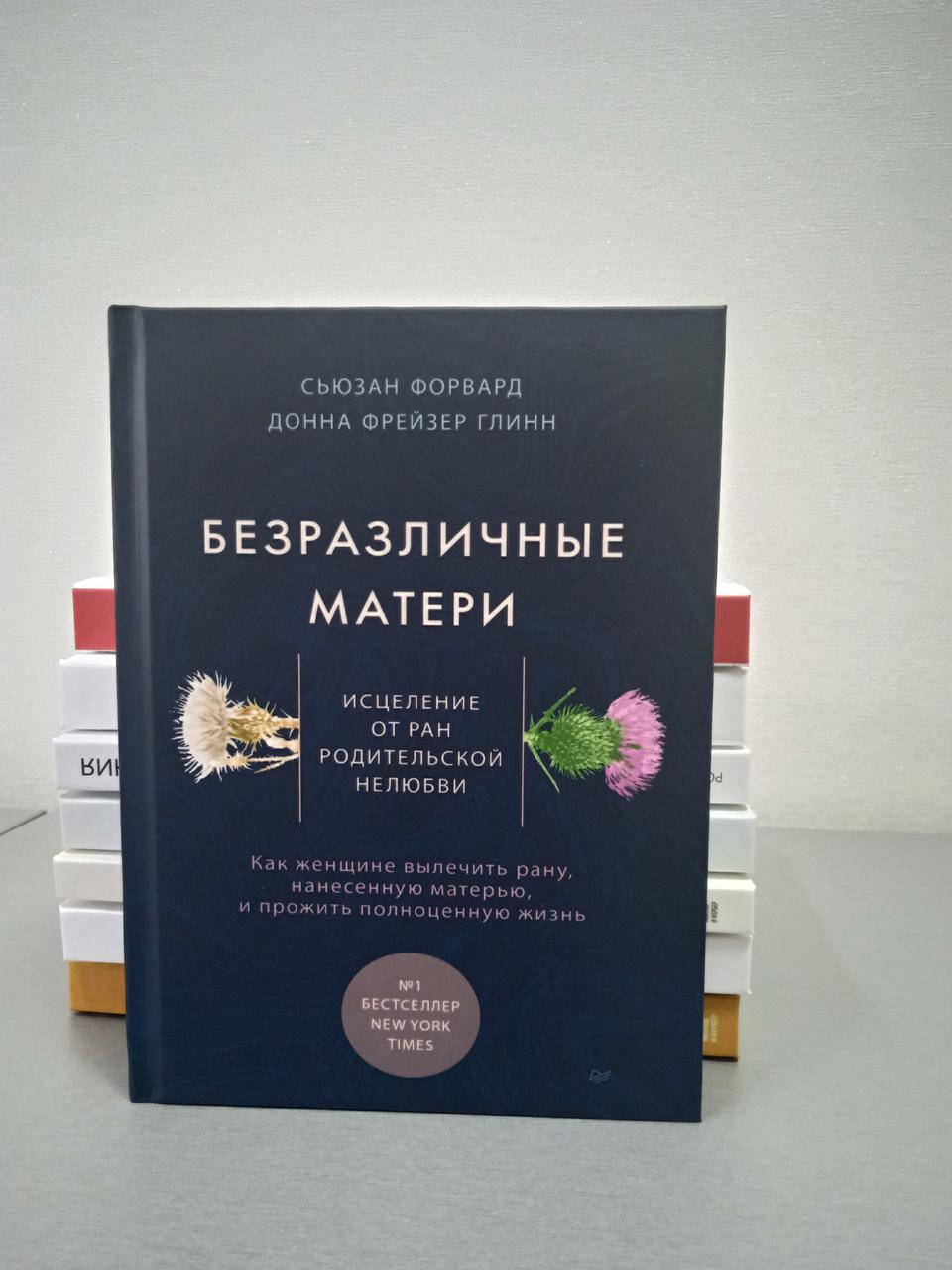 

Безразличные матери. Исцеление от ран родительской нелюбви