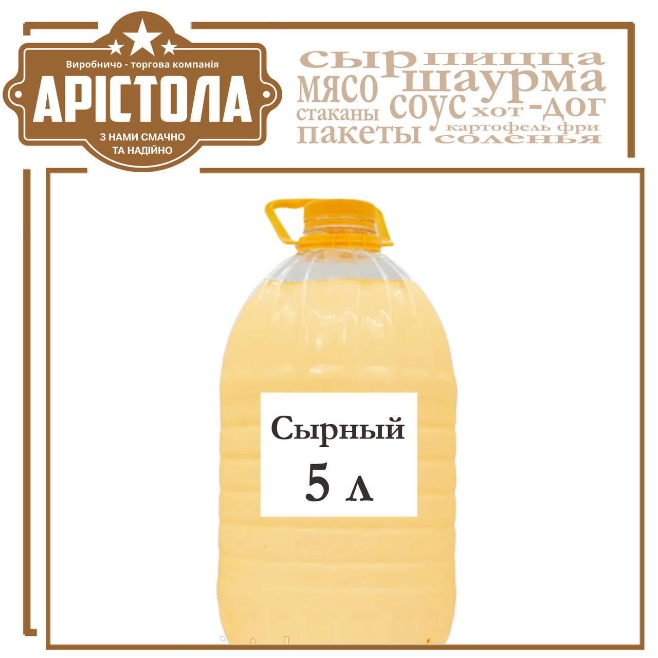 

Соус сирний , 5 л.