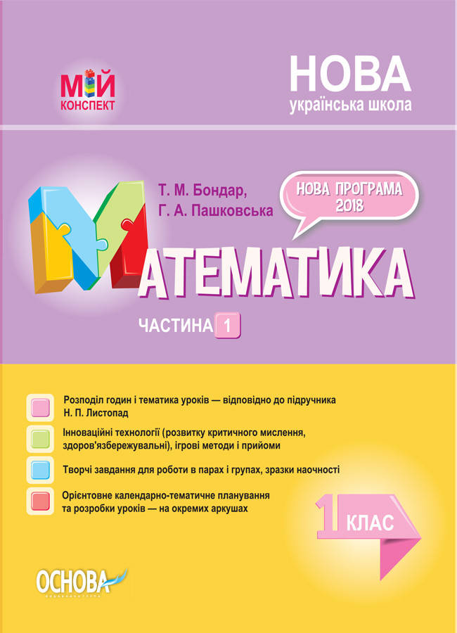 

Мій конспект. Математика. 1 клас. Частина 1 (за підручником Н. П. Листопад). ПШМ212