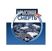 

Крысиная смерть №1 ОРИГИНАЛ