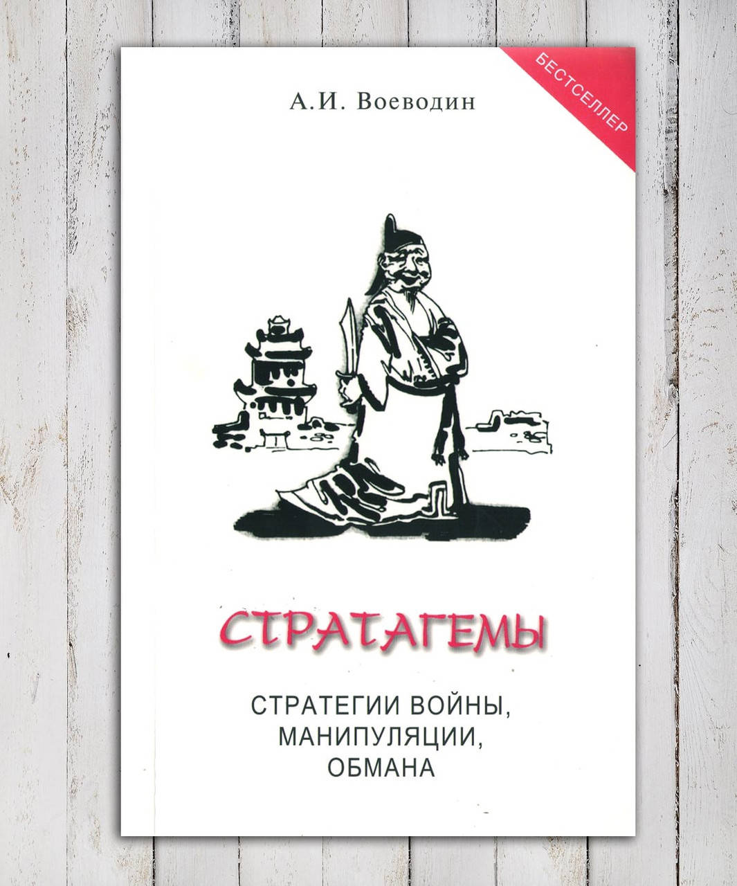

Книга " Стратагемы. Стратегии войны , манипуляции обмана " А.И. Воеводин