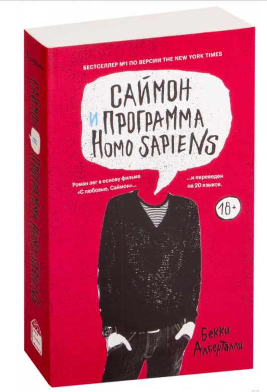 

Саймон и программа Homo sapiens. Бекки Алберталли
