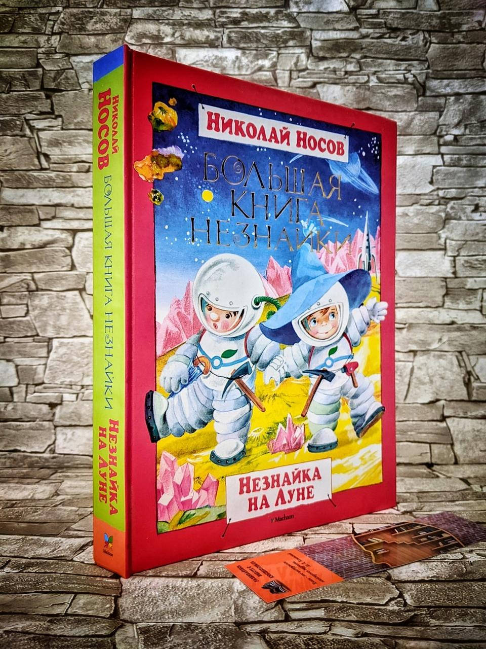 

Книга "Большая книга Незнайки. Незнайка на Луне" Николай Носов